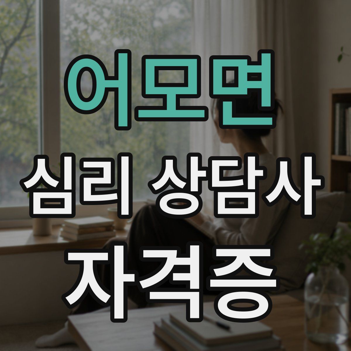 어모면 심리 상담사 자격증