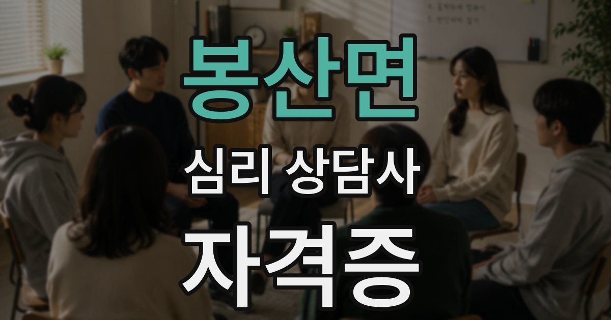 봉산면 심리 상담사 자격증