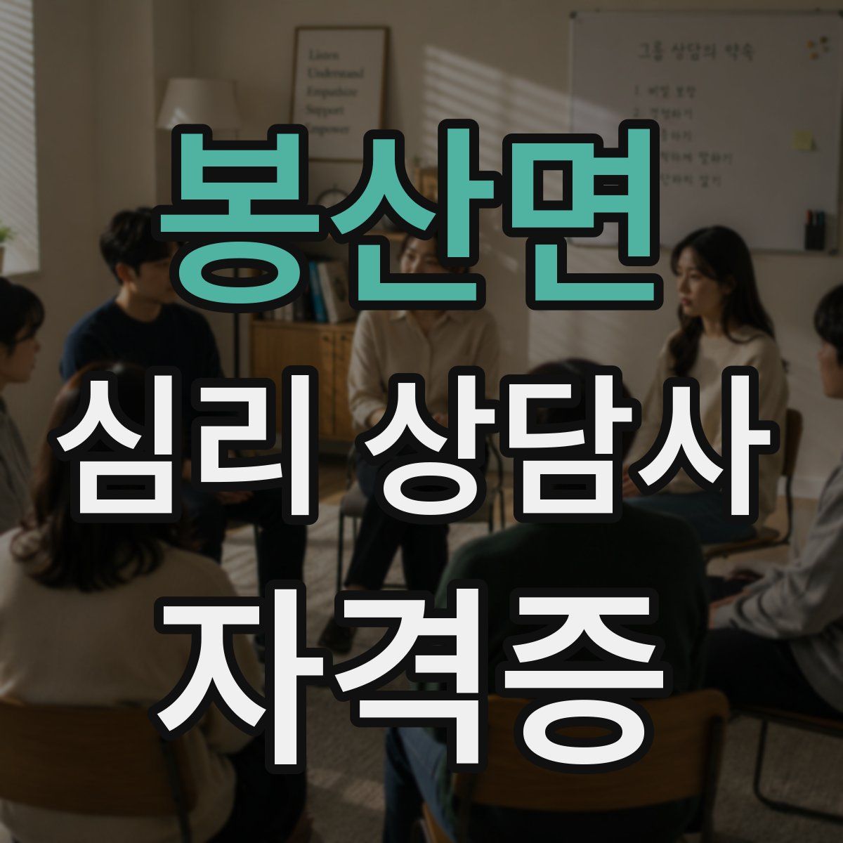 봉산면 심리 상담사 자격증