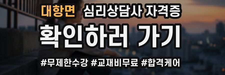 대항면 심리 상담사 자격증