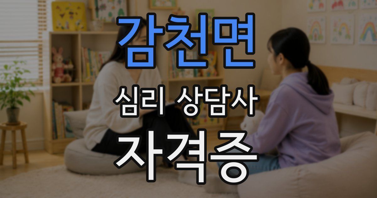 감천면 심리 상담사 자격증