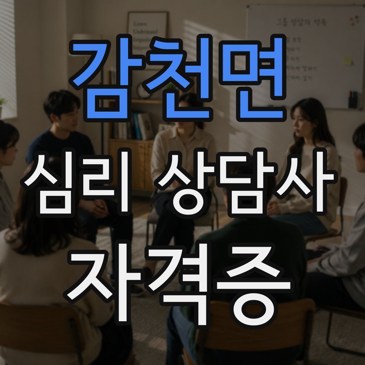 감천면 심리 상담사 자격증