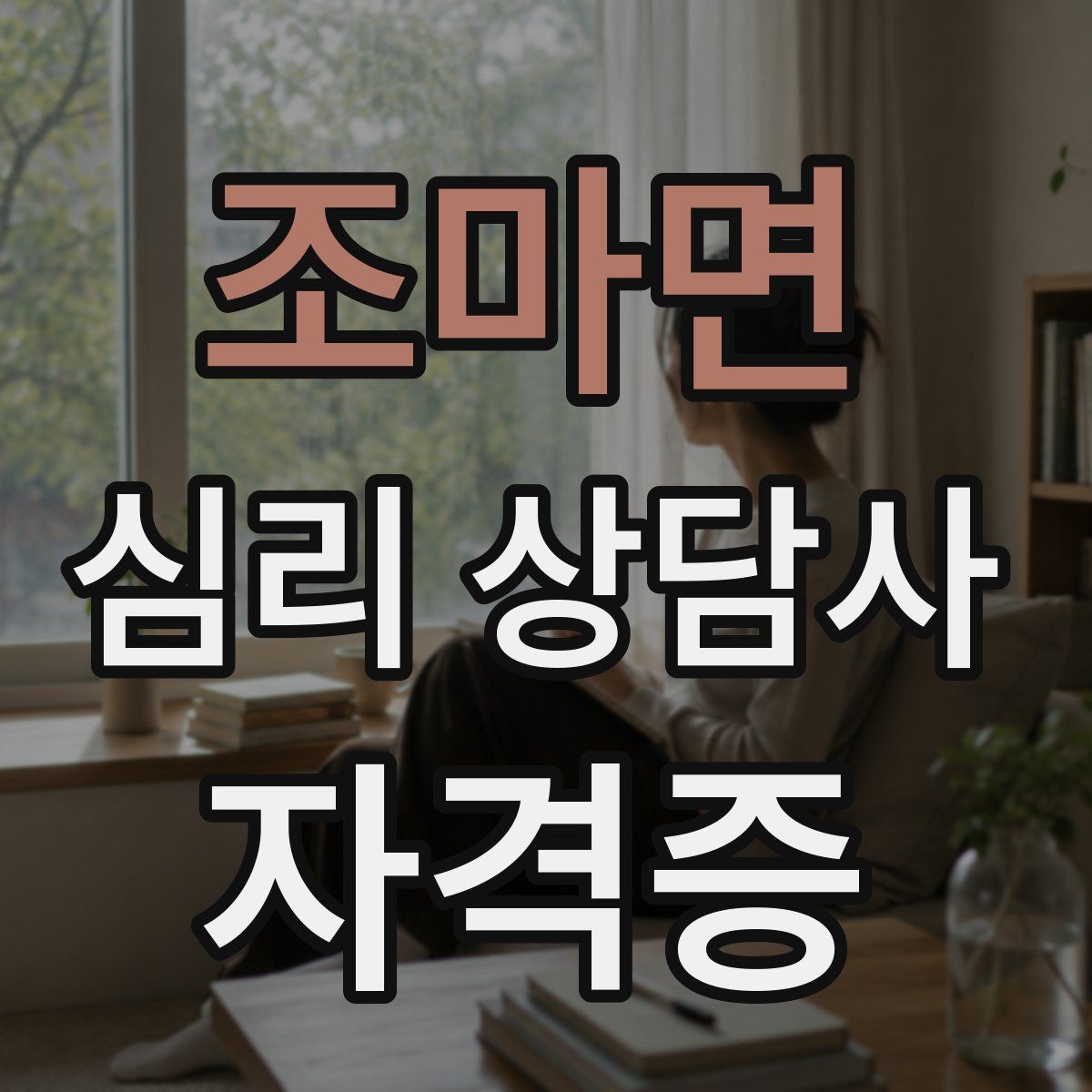 조마면 심리 상담사 자격증