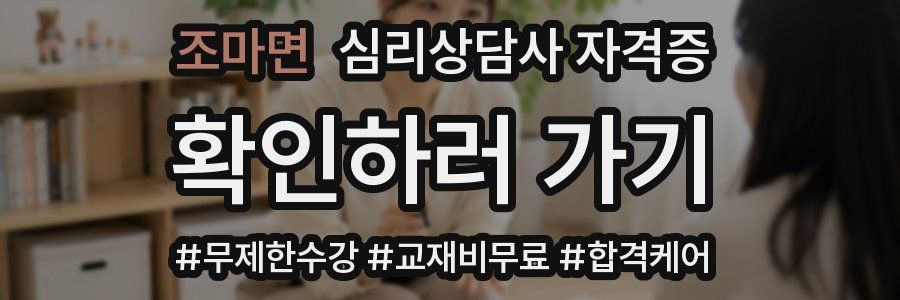 조마면 심리 상담사 자격증