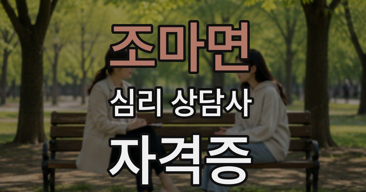 조마면 심리 상담사 자격증