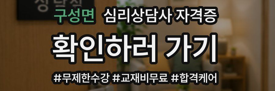 구성면 심리 상담사 자격증