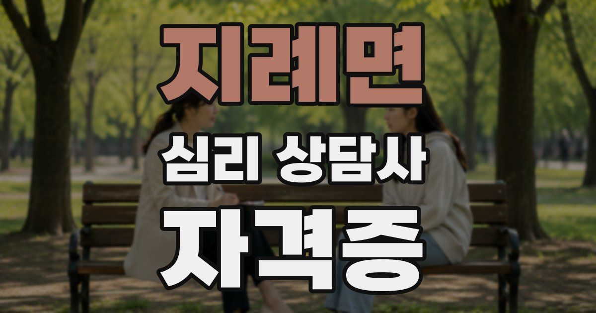 지례면 심리 상담사 자격증