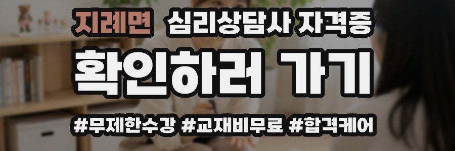 지례면 심리 상담사 자격증