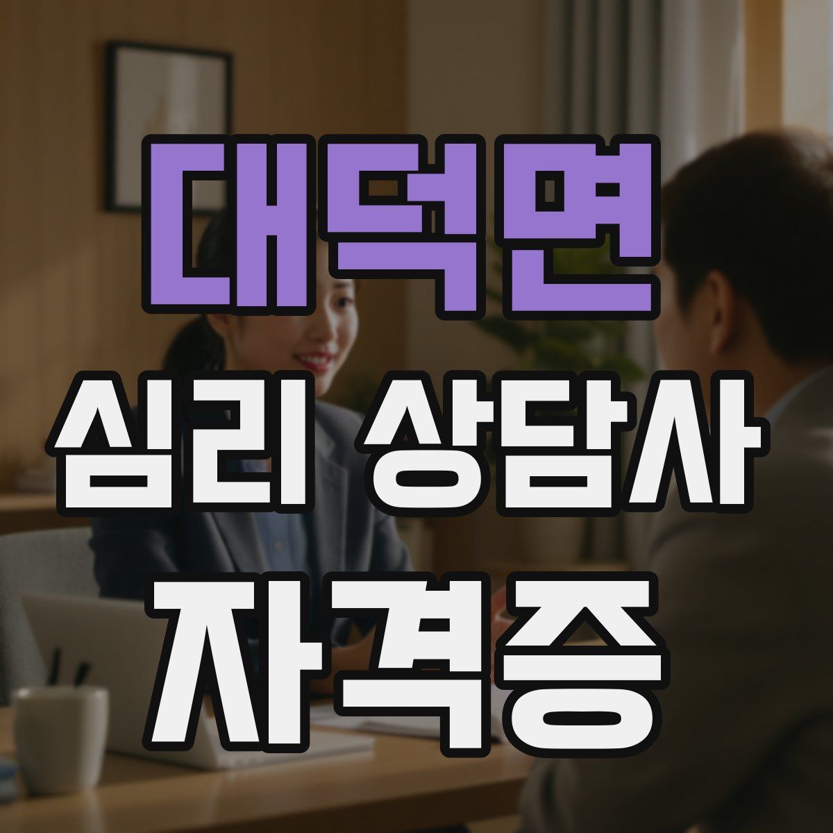 대덕면 심리 상담사 자격증