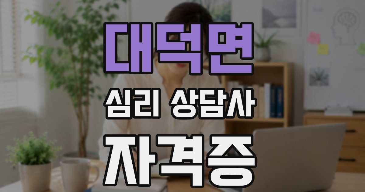 대덕면 심리 상담사 자격증