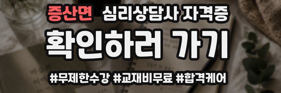 증산면 심리 상담사 자격증