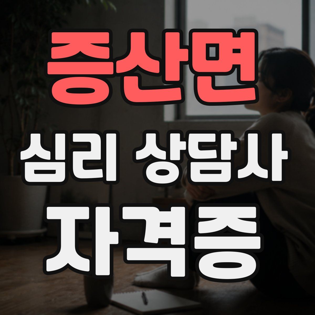 증산면 심리 상담사 자격증
