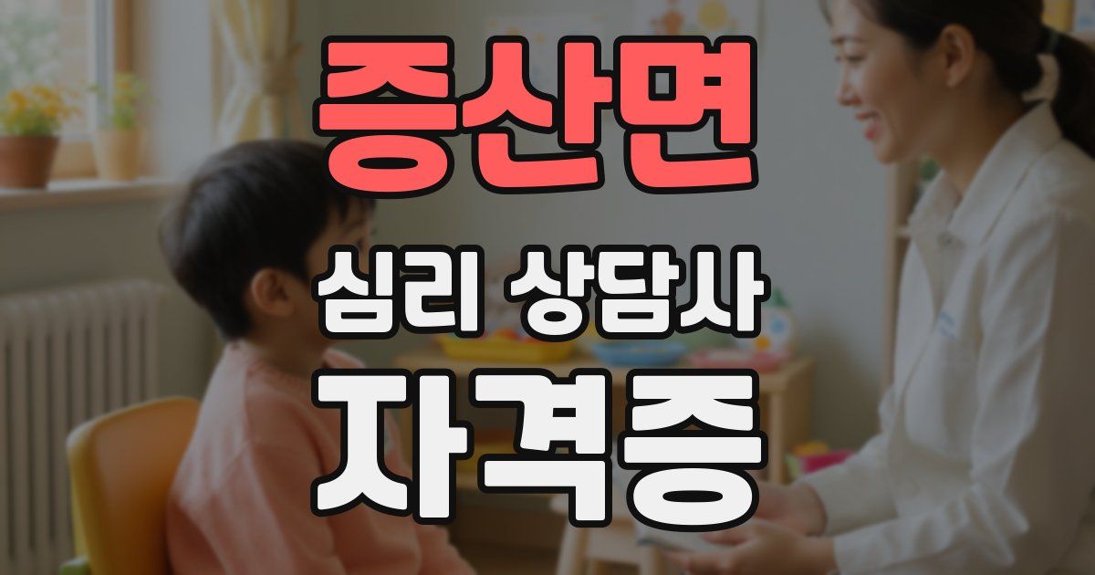 증산면 심리 상담사 자격증