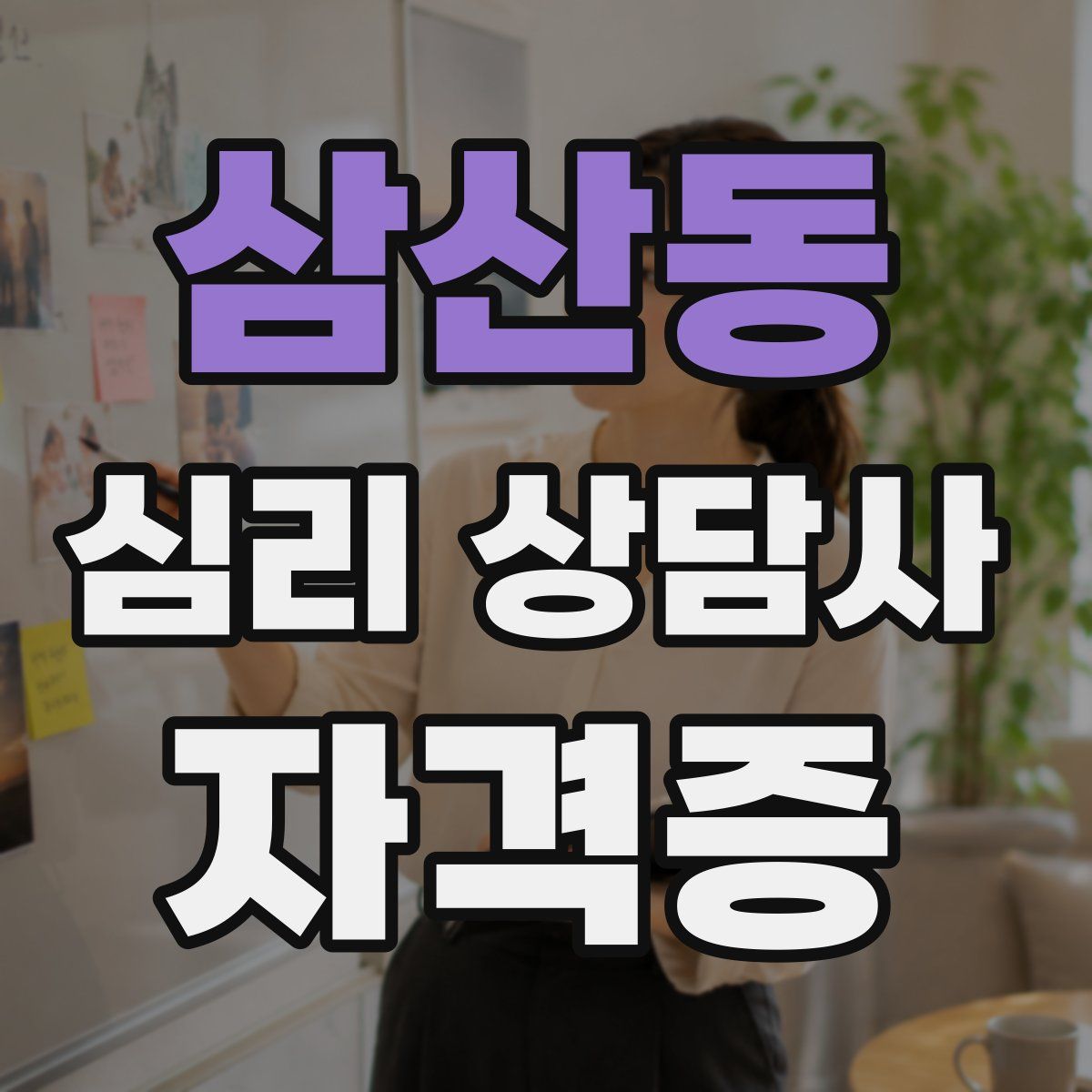 삼산동 심리 상담사 자격증
