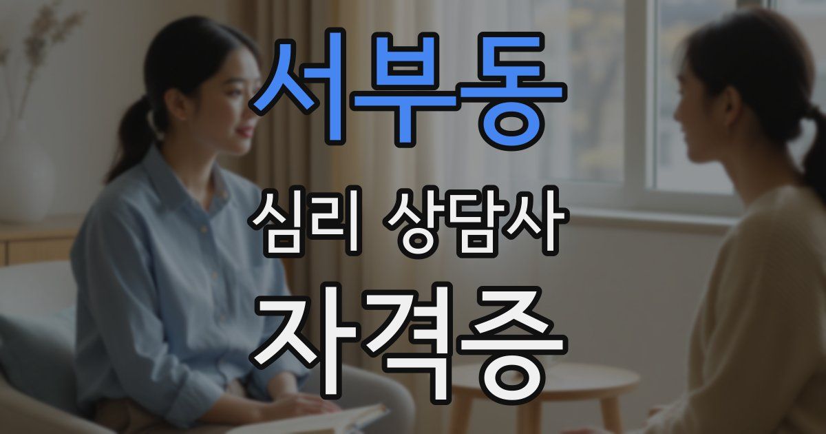 서부동 심리 상담사 자격증