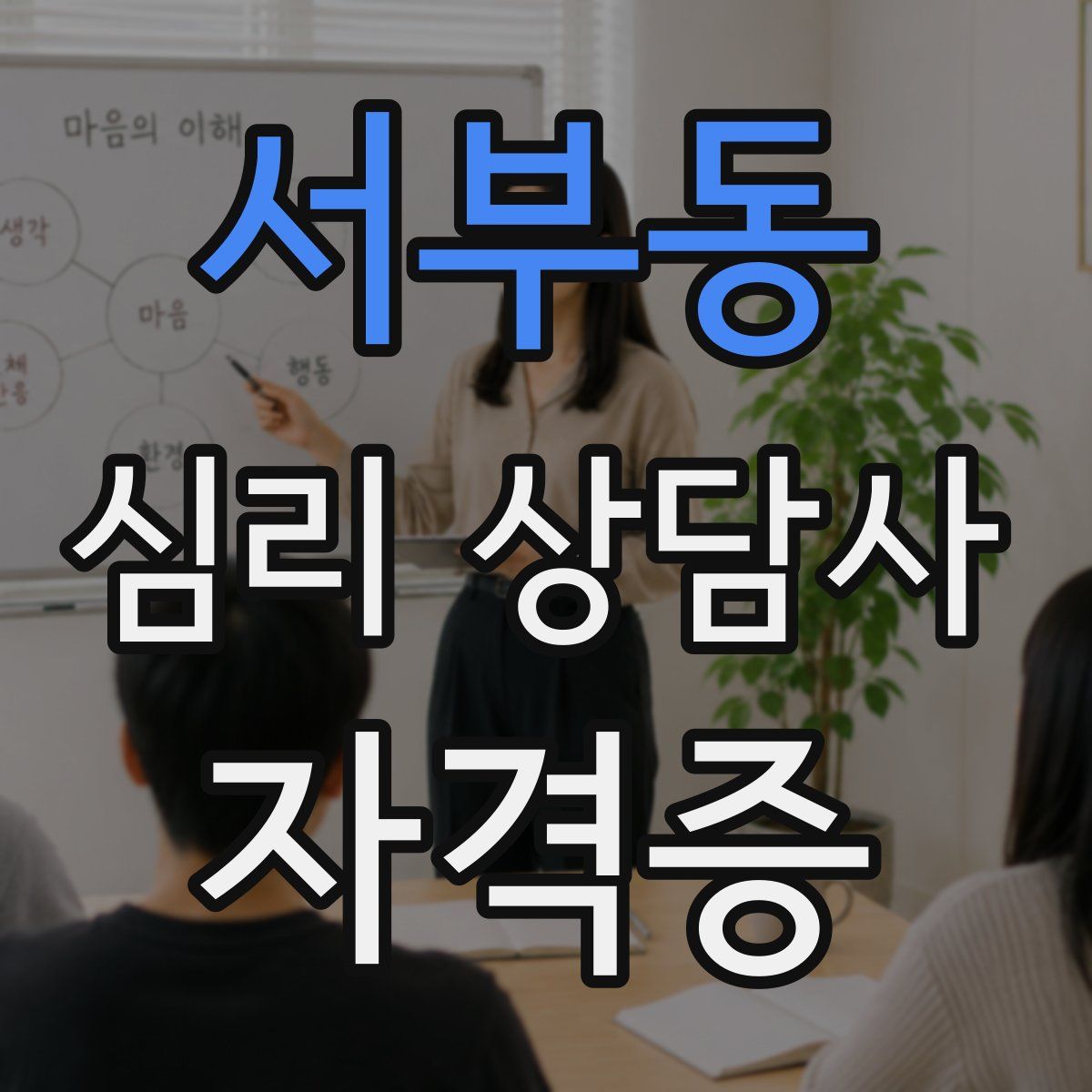 서부동 심리 상담사 자격증
