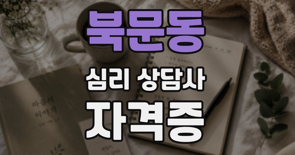 북문동 심리 상담사 자격증