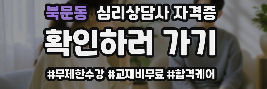 북문동 심리 상담사 자격증