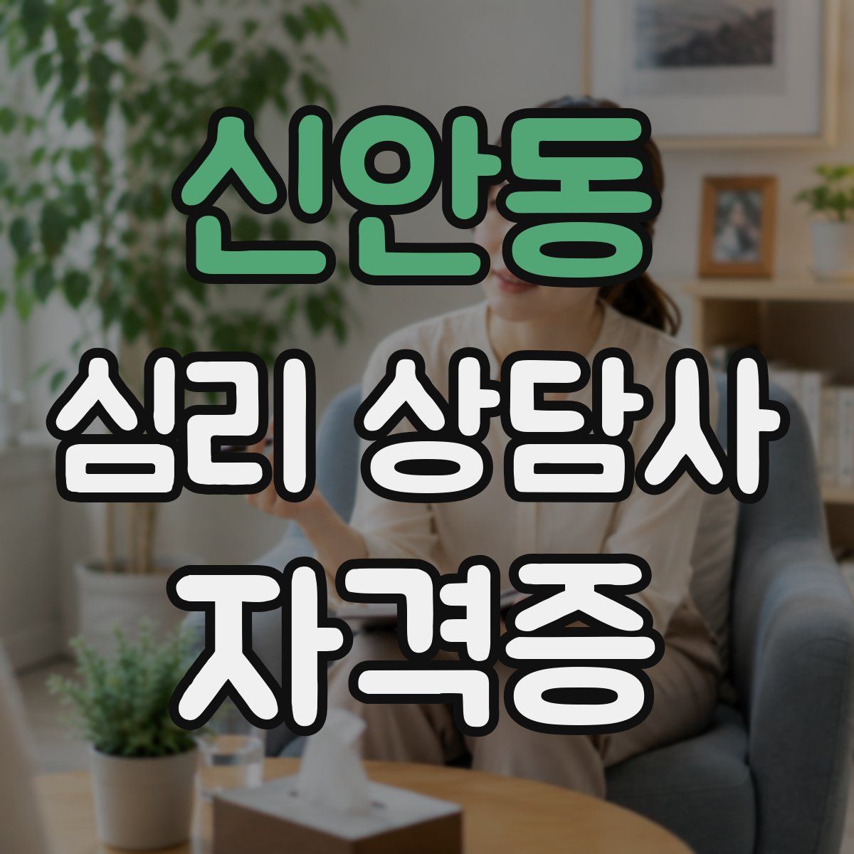 신안동 심리 상담사 자격증
