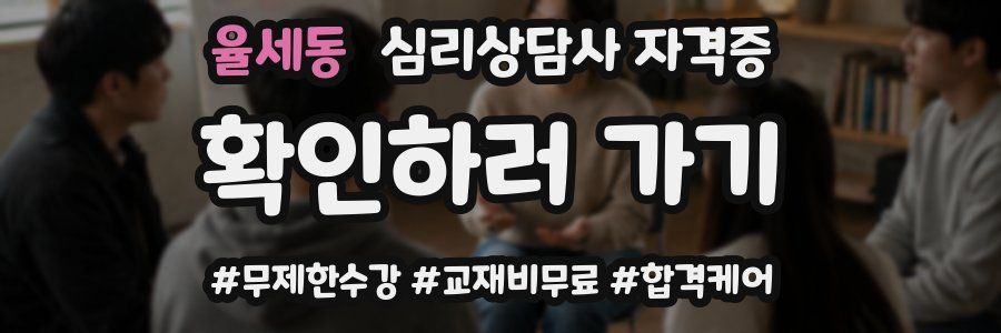 율세동 심리 상담사 자격증