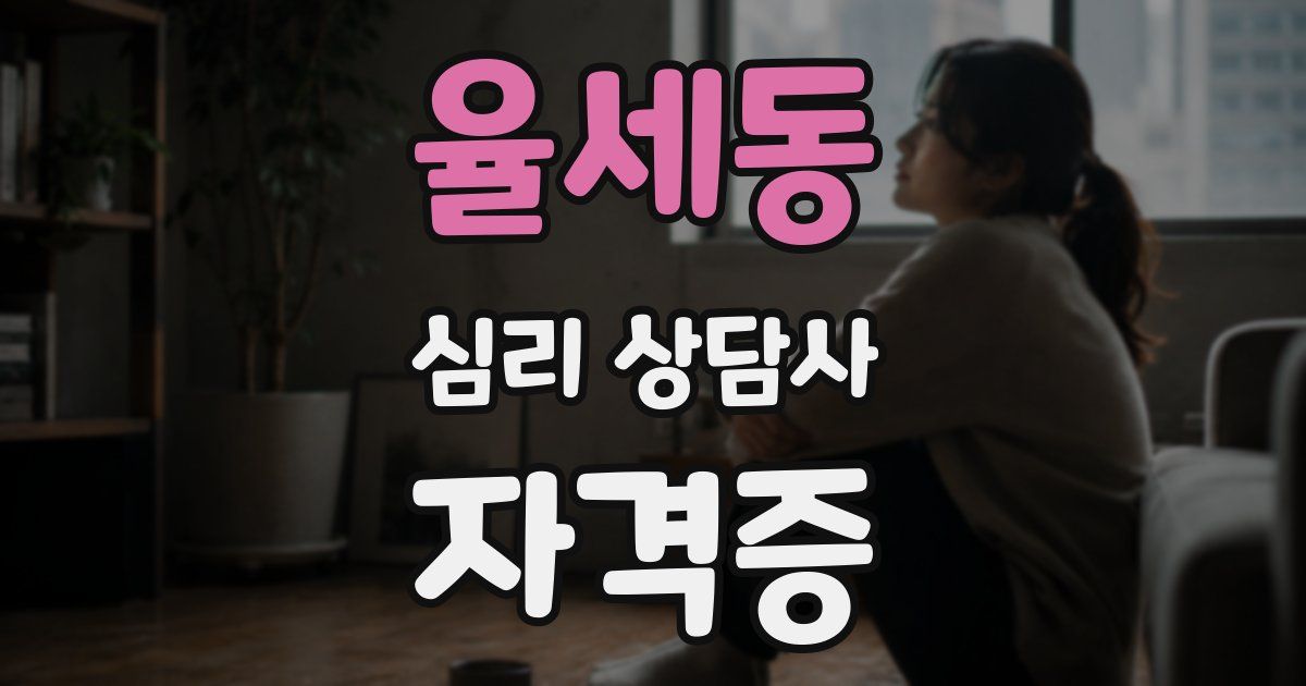 율세동 심리 상담사 자격증