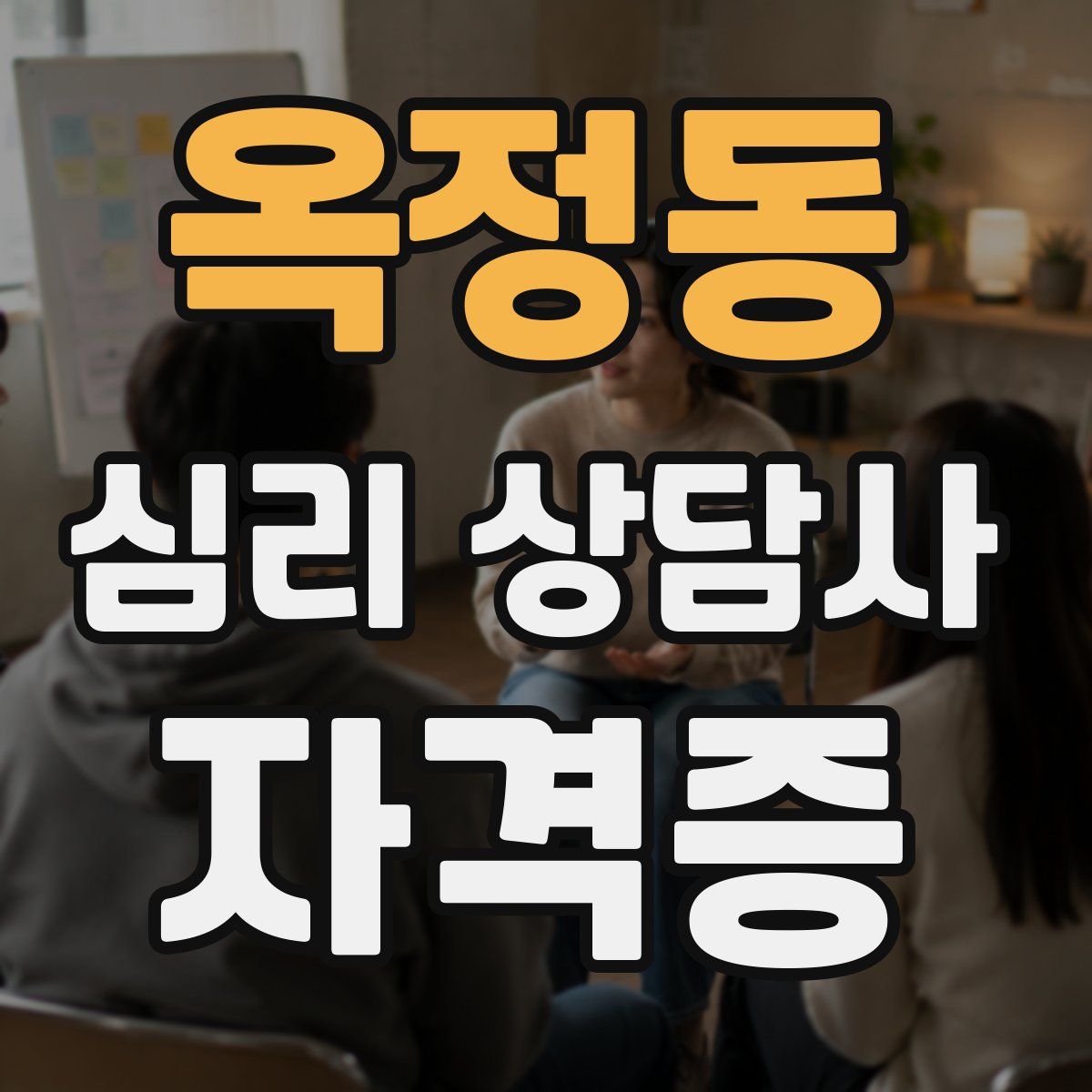 옥정동 심리 상담사 자격증