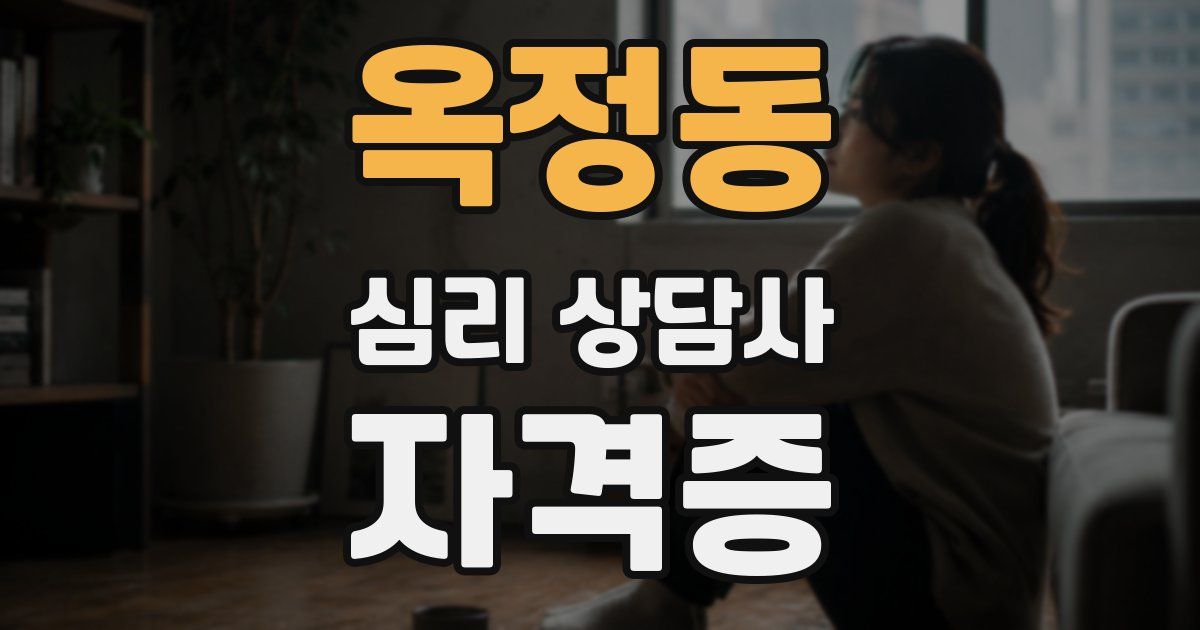 옥정동 심리 상담사 자격증