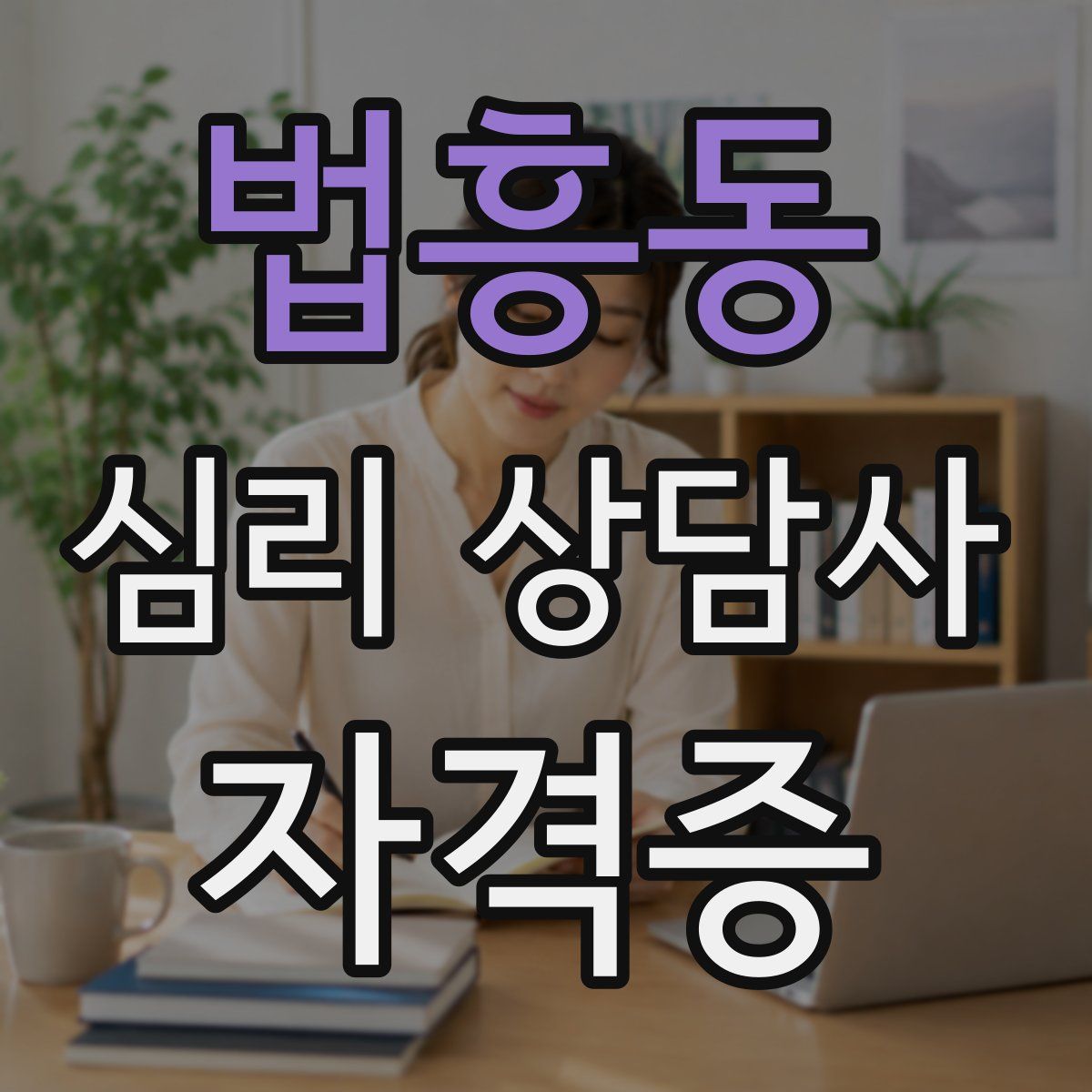 법흥동 심리 상담사 자격증