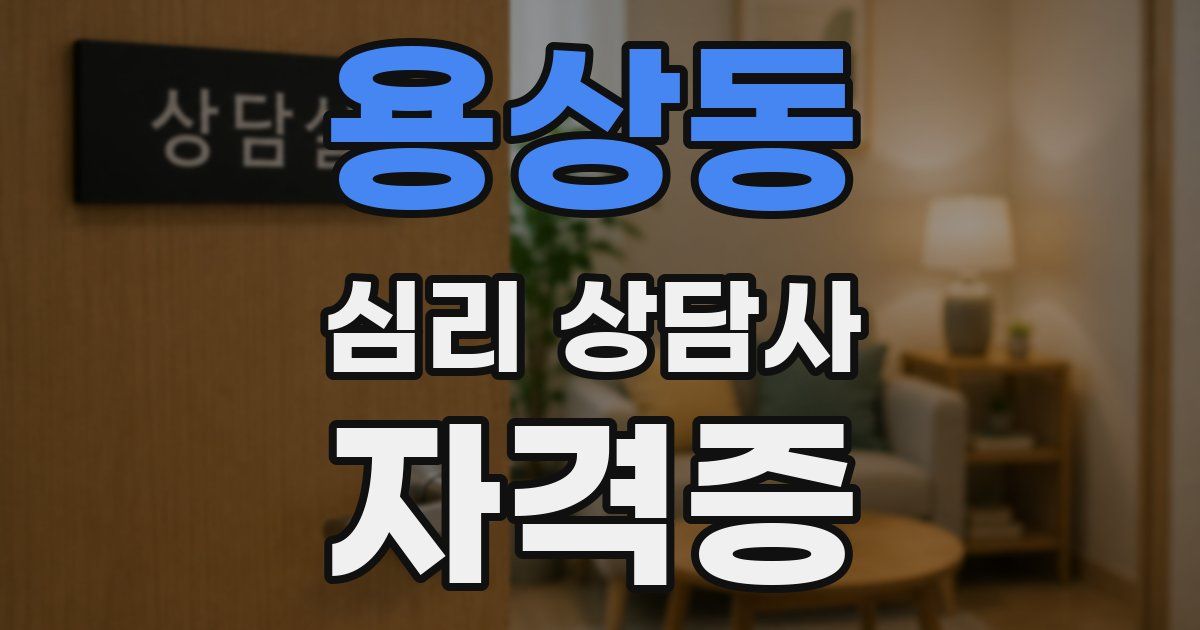 용상동 심리 상담사 자격증