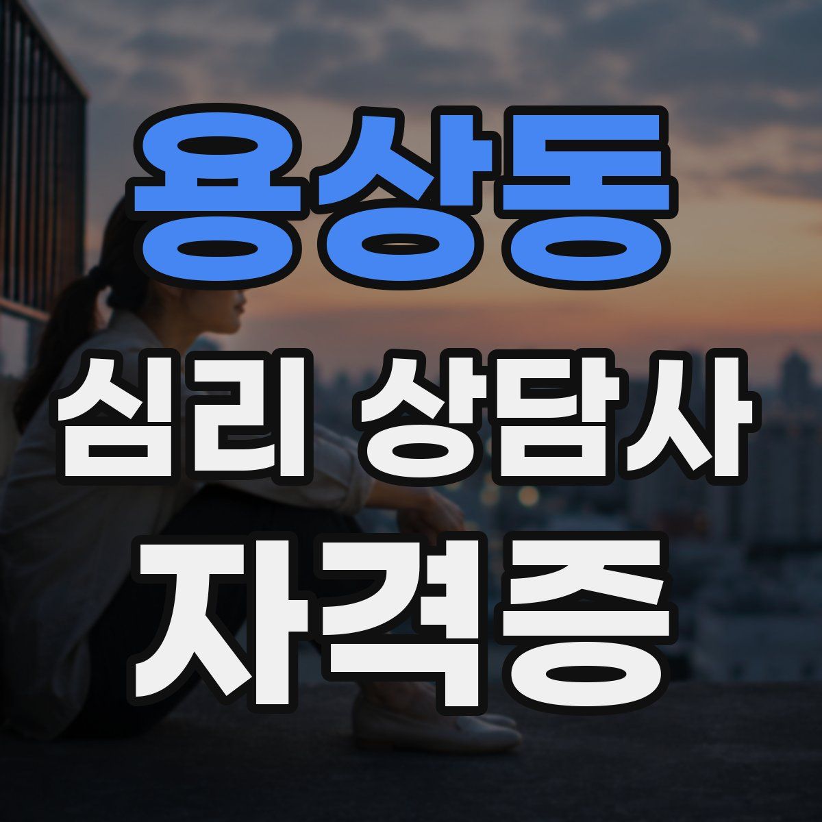 용상동 심리 상담사 자격증