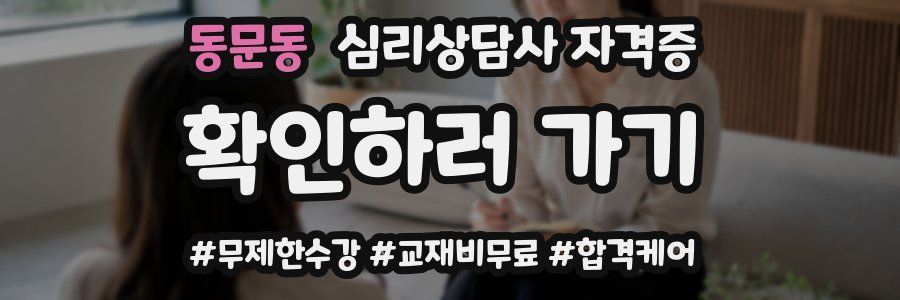 동문동 심리 상담사 자격증