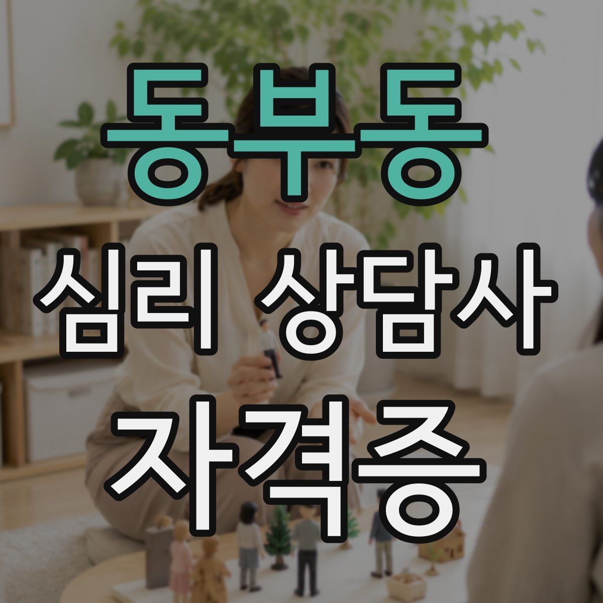 동부동 심리 상담사 자격증