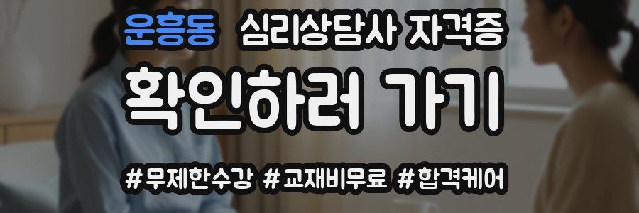 운흥동 심리 상담사 자격증