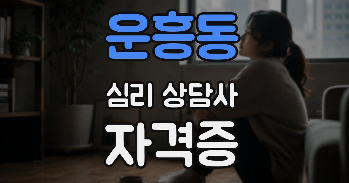 운흥동 심리 상담사 자격증