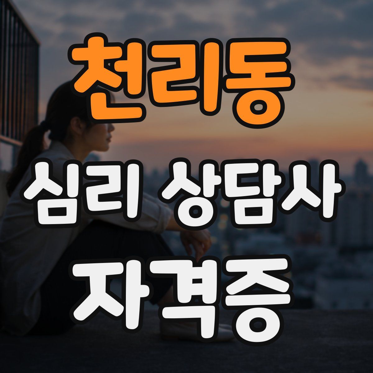 천리동 심리 상담사 자격증