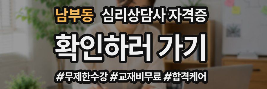남부동 심리 상담사 자격증