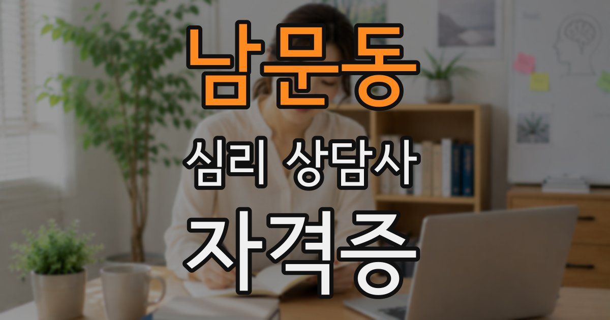 남문동 심리 상담사 자격증