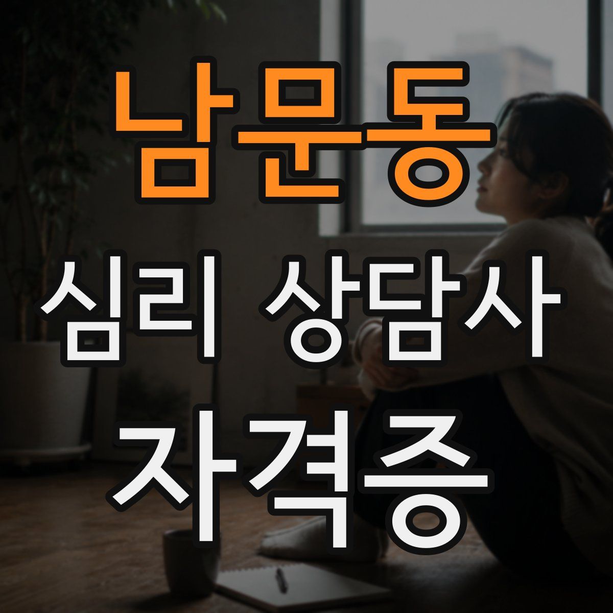 남문동 심리 상담사 자격증