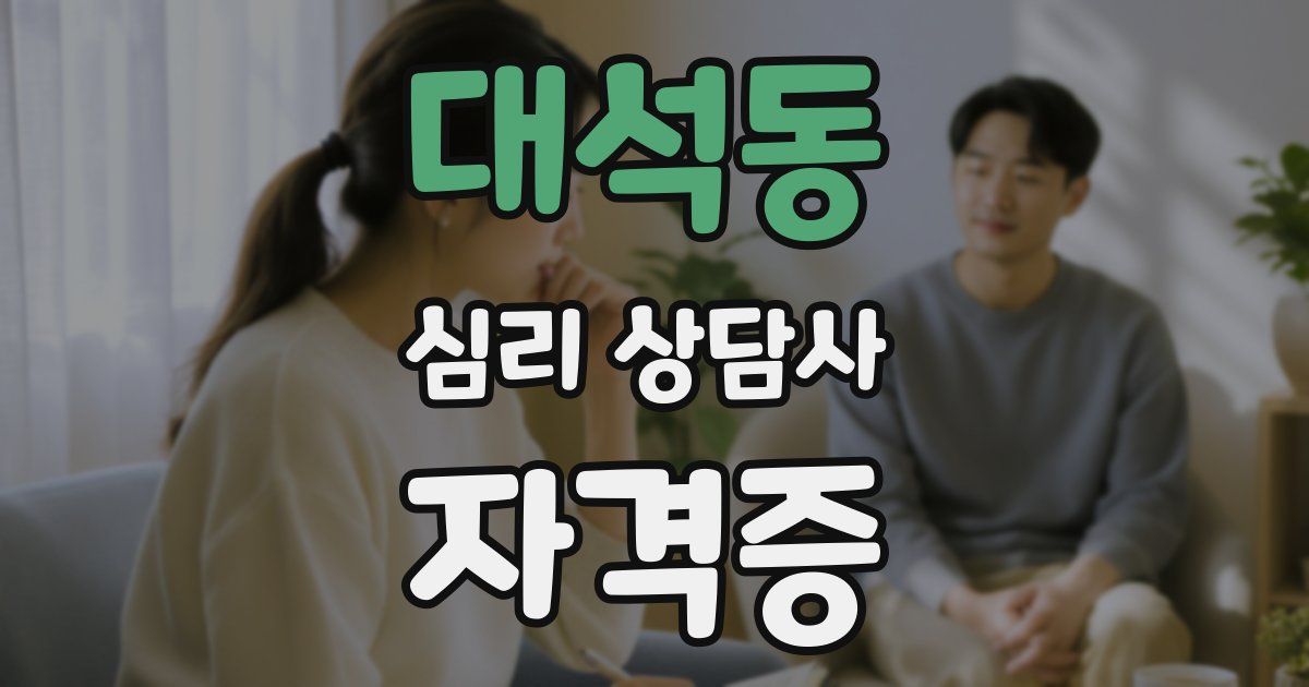 대석동 심리 상담사 자격증