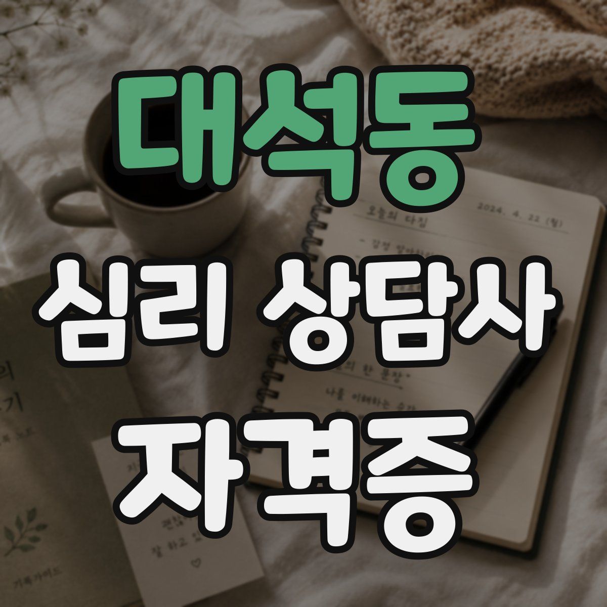 대석동 심리 상담사 자격증