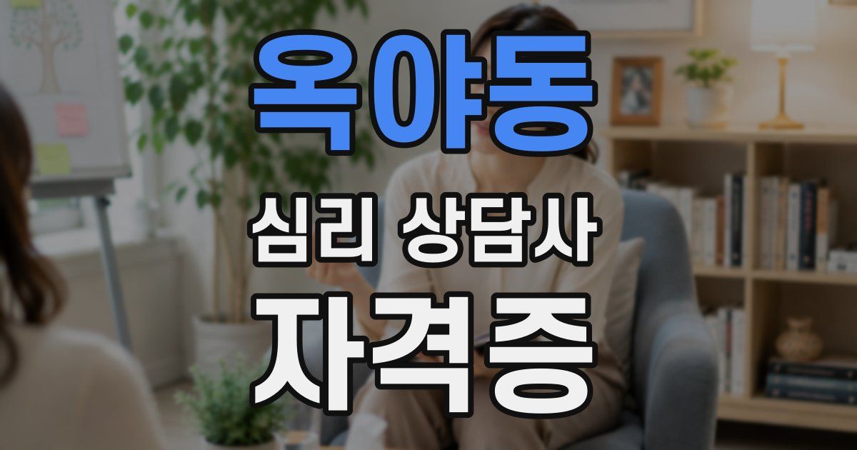 옥야동 심리 상담사 자격증