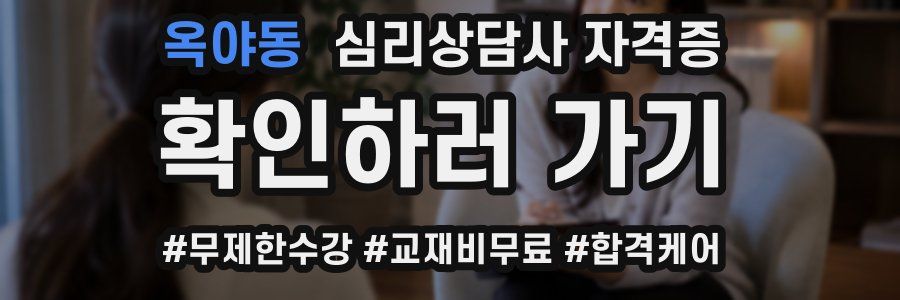 옥야동 심리 상담사 자격증