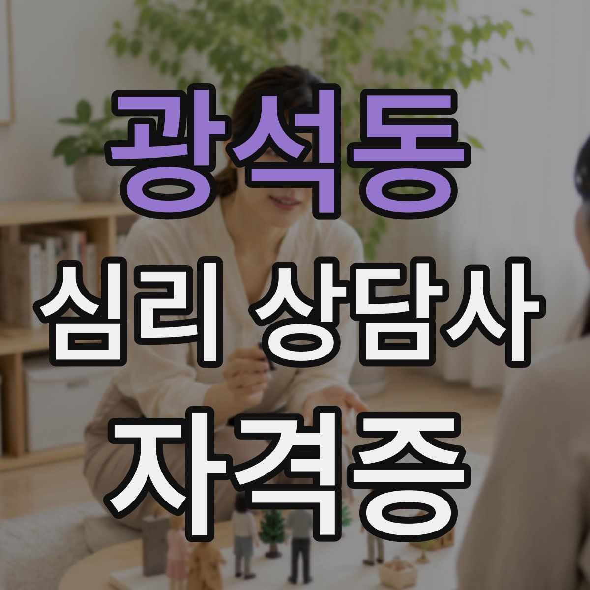 광석동 심리 상담사 자격증