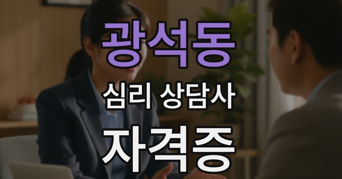 광석동 심리 상담사 자격증