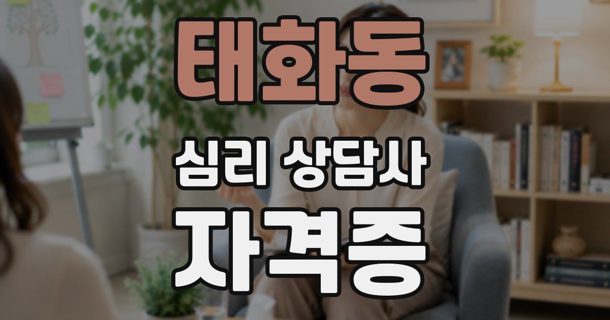 태화동 심리 상담사 자격증