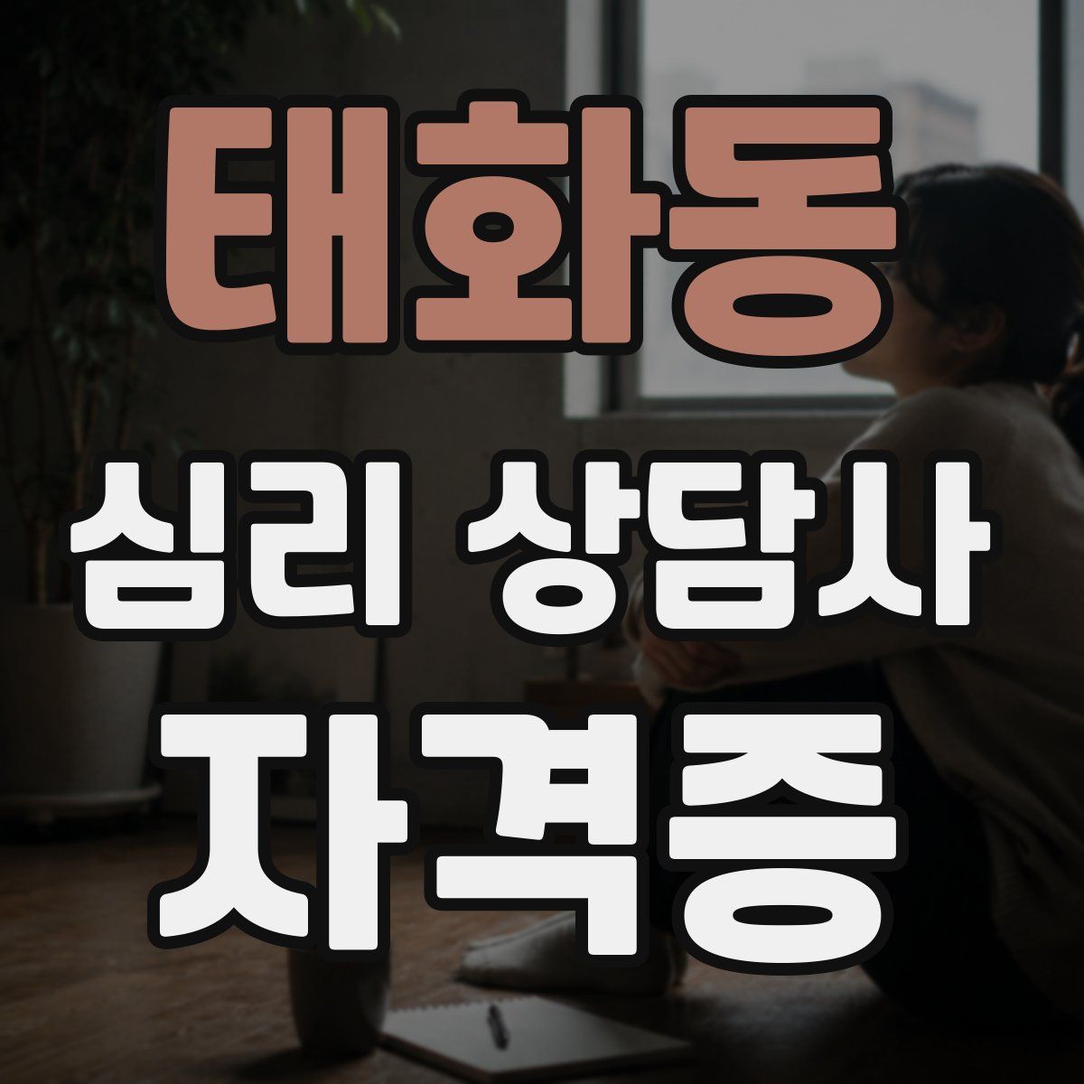 태화동 심리 상담사 자격증