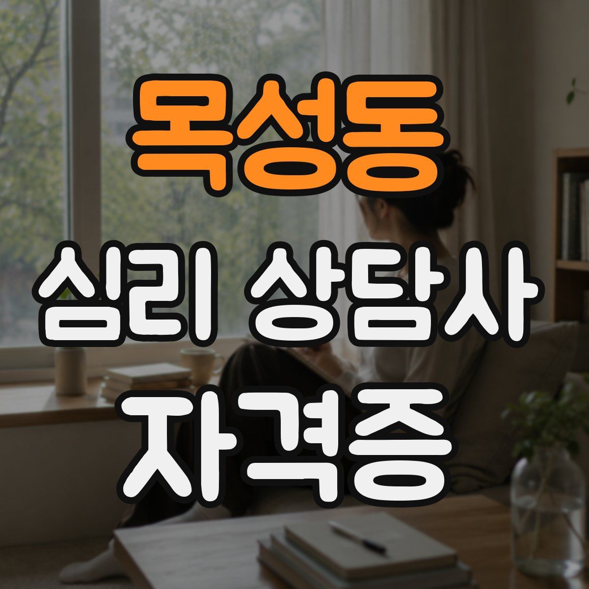 목성동 심리 상담사 자격증