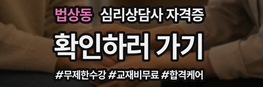 법상동 심리 상담사 자격증