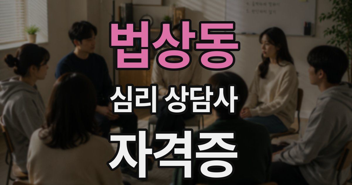 법상동 심리 상담사 자격증