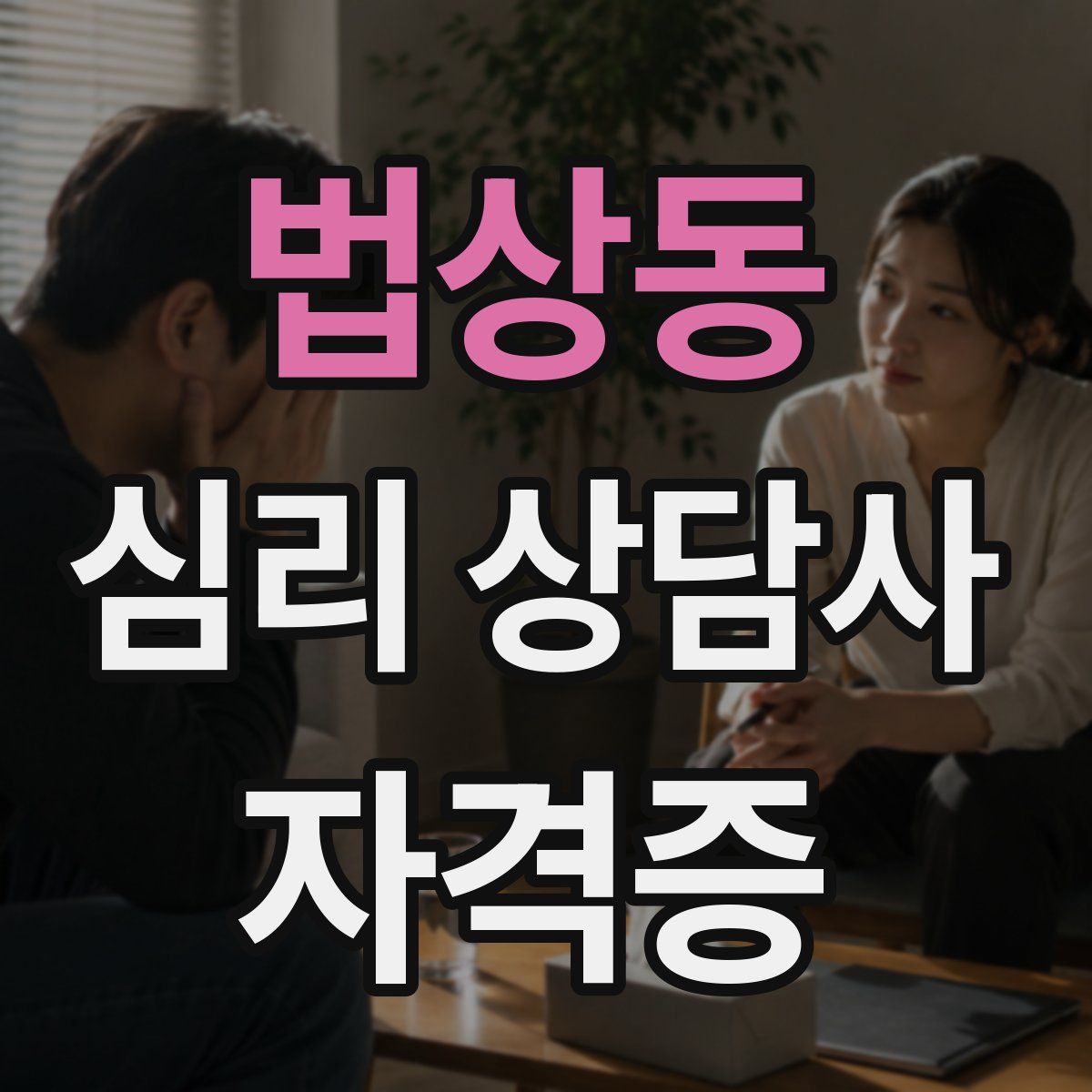 법상동 심리 상담사 자격증